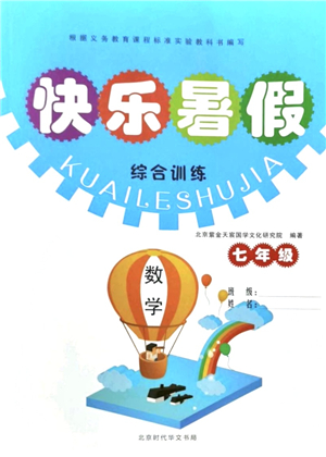 北京時代華文書局2021快樂暑假綜合訓(xùn)練七年級數(shù)學(xué)答案