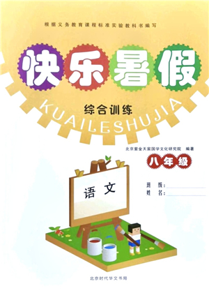 北京時代華文書局2021快樂暑假綜合訓(xùn)練八年級語文答案
