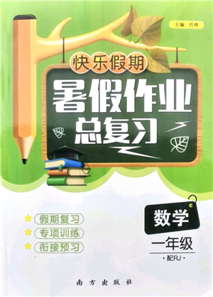 南方出版社2021快樂假期暑假作業(yè)總復(fù)習一年級數(shù)學RJ人教版答案