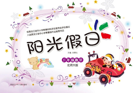 黑龍江少年兒童出版社2021陽光假日暑假三年級數學北師大版答案