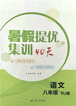 江蘇人民出版社2021暑假提優(yōu)集訓(xùn)40天八年級(jí)語(yǔ)文RJ人教版答案