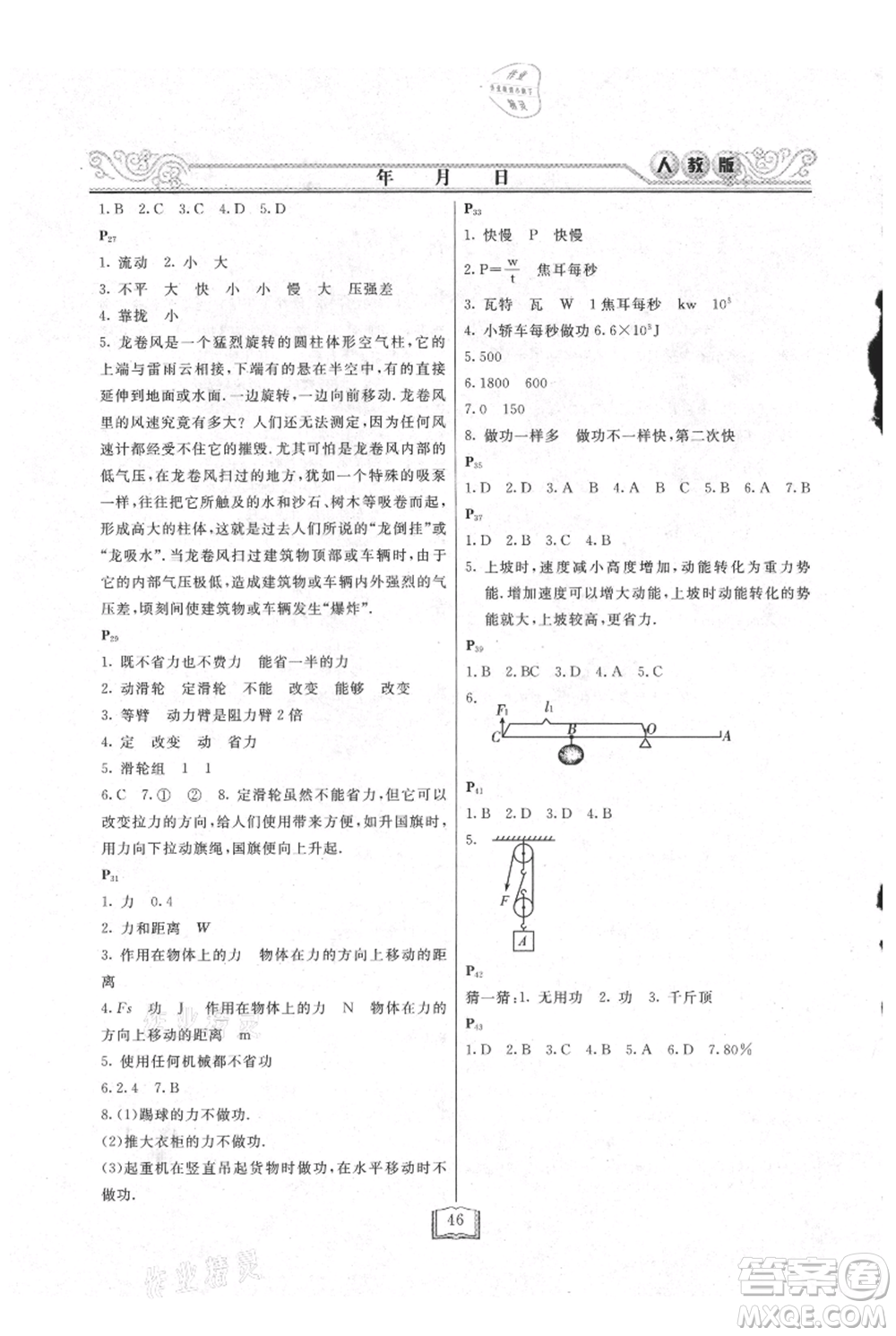 延邊人民出版社2021暑假作業(yè)快樂(lè)假期八年級(jí)物理人教版參考答案