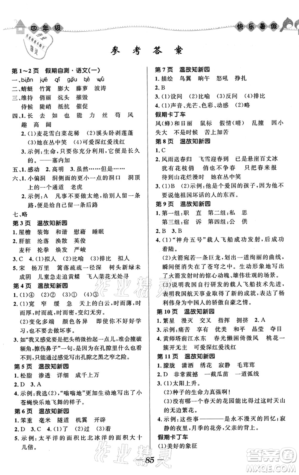 河北少年兒童出版社2021小學(xué)生快樂暑假四年級合訂本福建專版答案