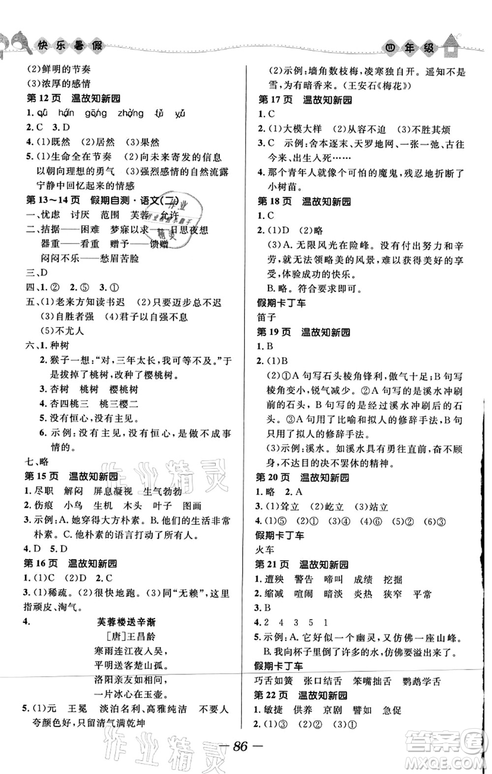 河北少年兒童出版社2021小學(xué)生快樂暑假四年級合訂本福建專版答案