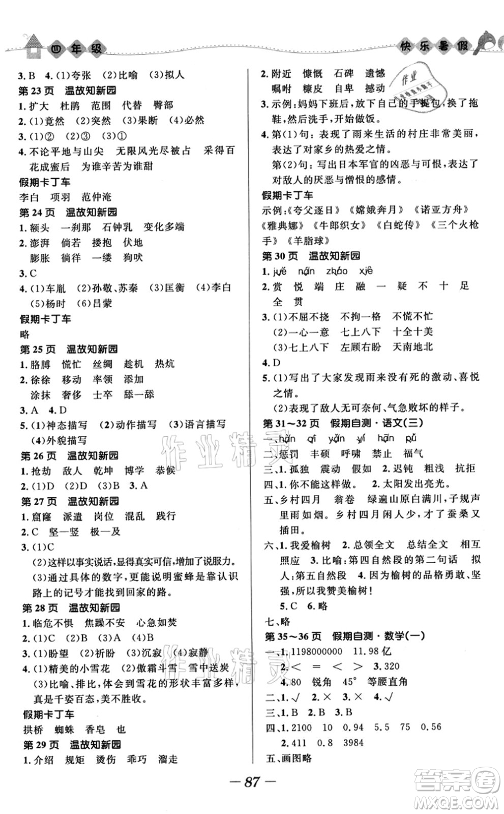 河北少年兒童出版社2021小學(xué)生快樂暑假四年級合訂本福建專版答案