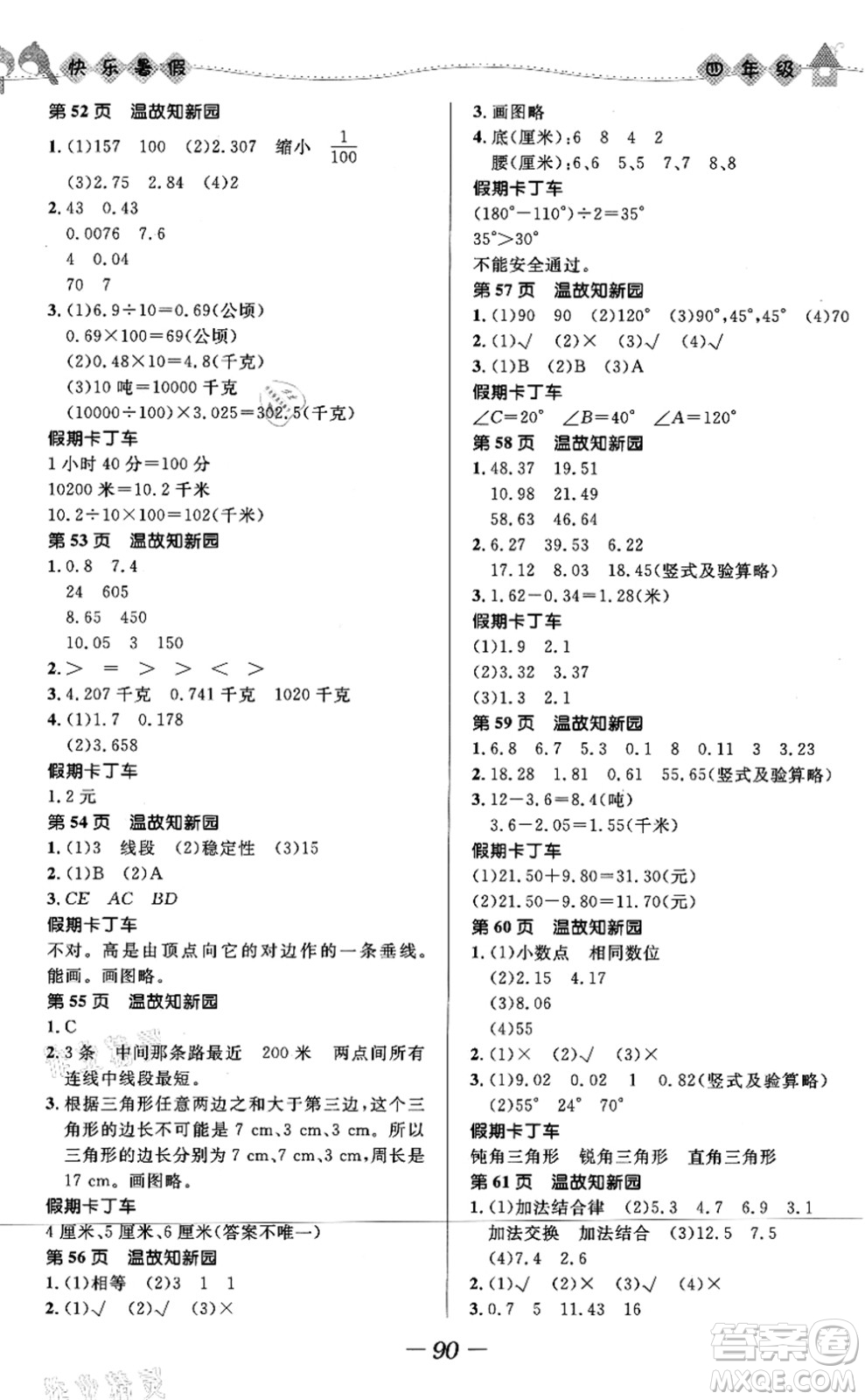 河北少年兒童出版社2021小學(xué)生快樂暑假四年級合訂本福建專版答案