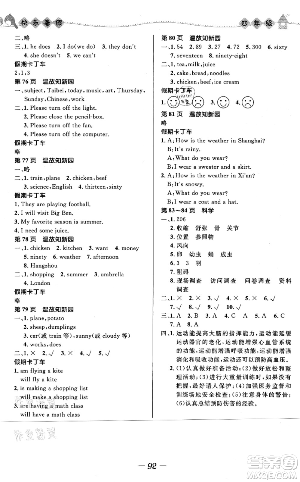 河北少年兒童出版社2021小學(xué)生快樂暑假四年級合訂本福建專版答案