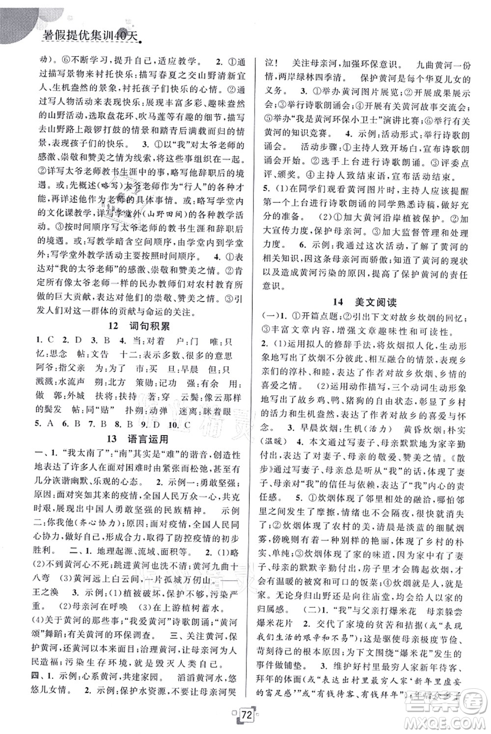 江蘇人民出版社2021暑假提優(yōu)集訓(xùn)40天七年級(jí)語文RJ人教版答案