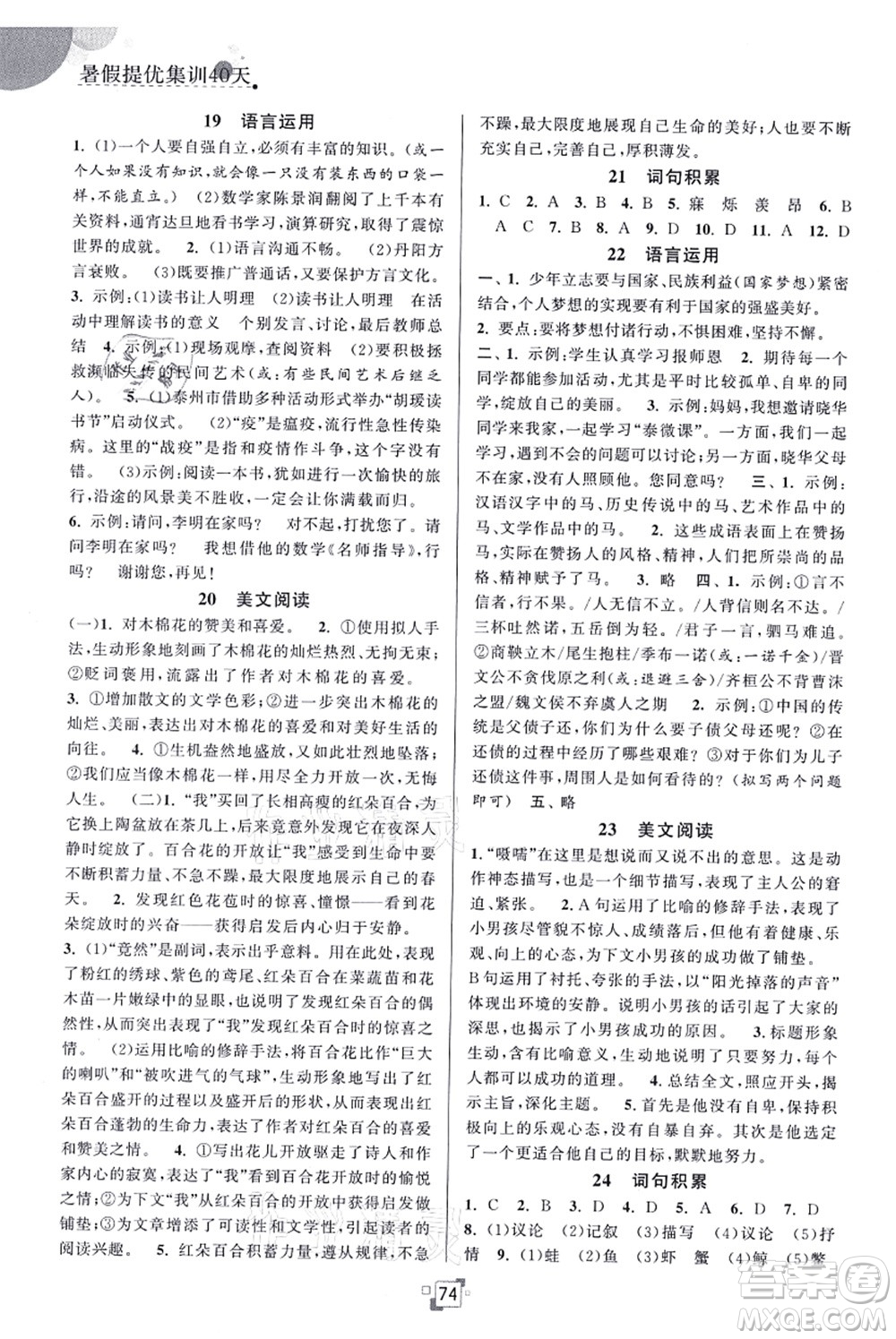 江蘇人民出版社2021暑假提優(yōu)集訓(xùn)40天七年級(jí)語文RJ人教版答案