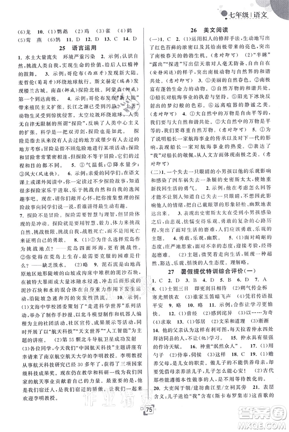江蘇人民出版社2021暑假提優(yōu)集訓(xùn)40天七年級(jí)語文RJ人教版答案