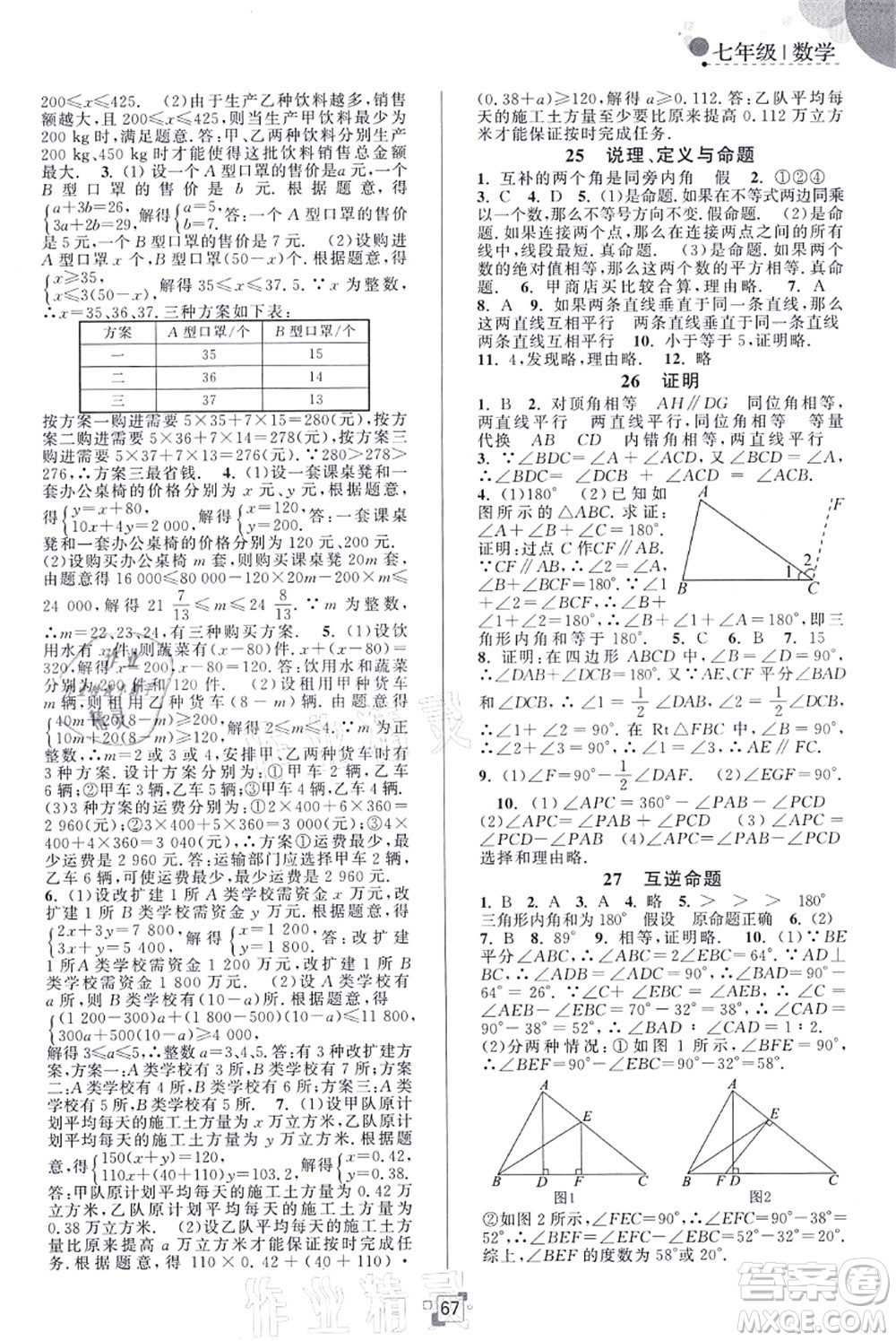 江蘇人民出版社2021暑假提優(yōu)集訓(xùn)40天七年級(jí)數(shù)學(xué)SK蘇科版答案