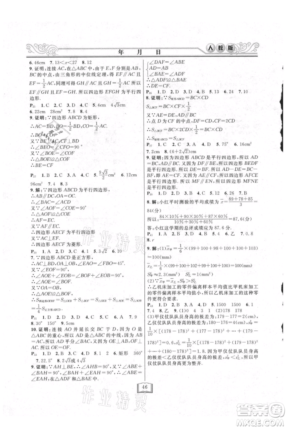 延邊人民出版社2021暑假作業(yè)快樂假期八年級數(shù)學(xué)人教版參考答案