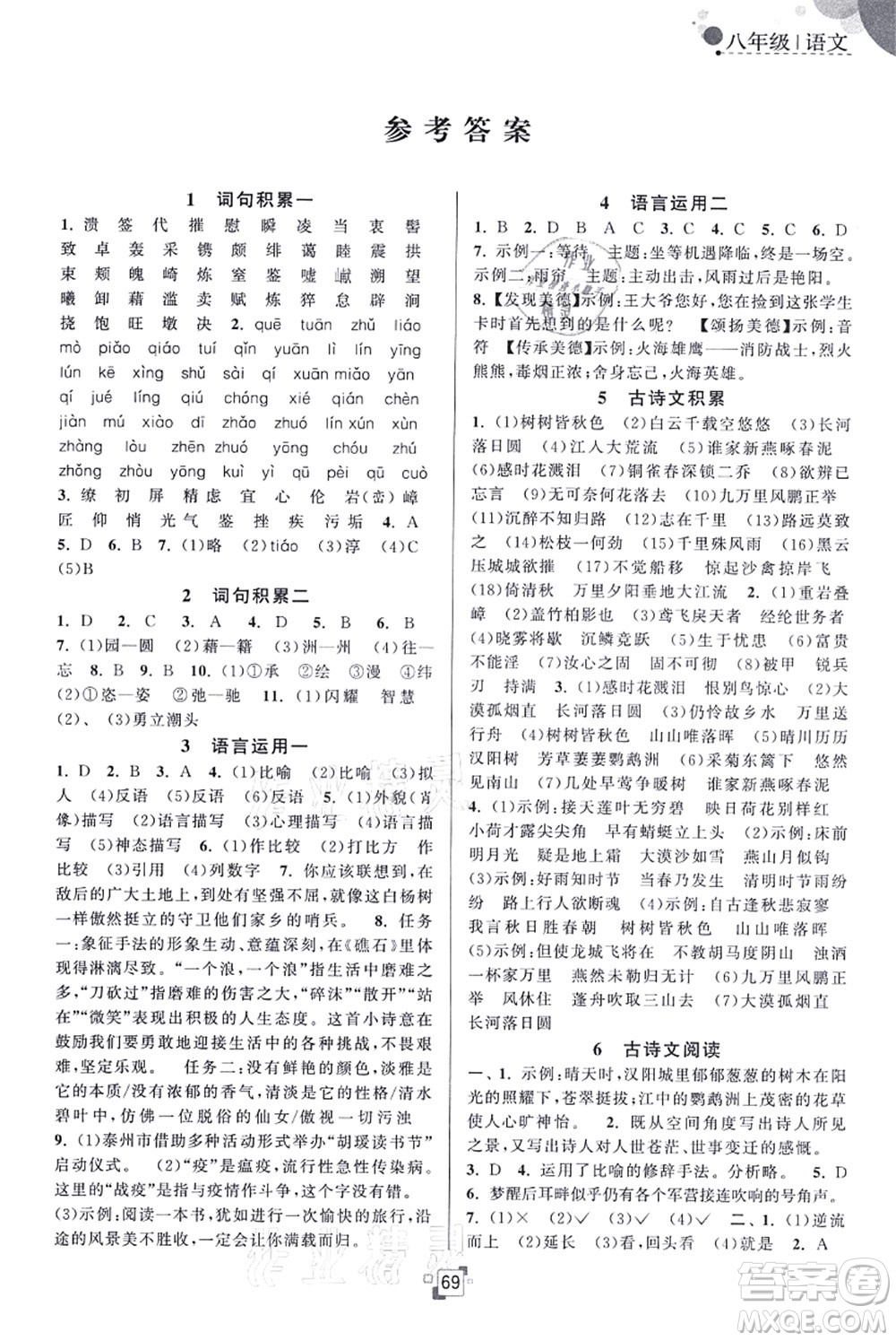 江蘇人民出版社2021暑假提優(yōu)集訓(xùn)40天八年級(jí)語(yǔ)文RJ人教版答案