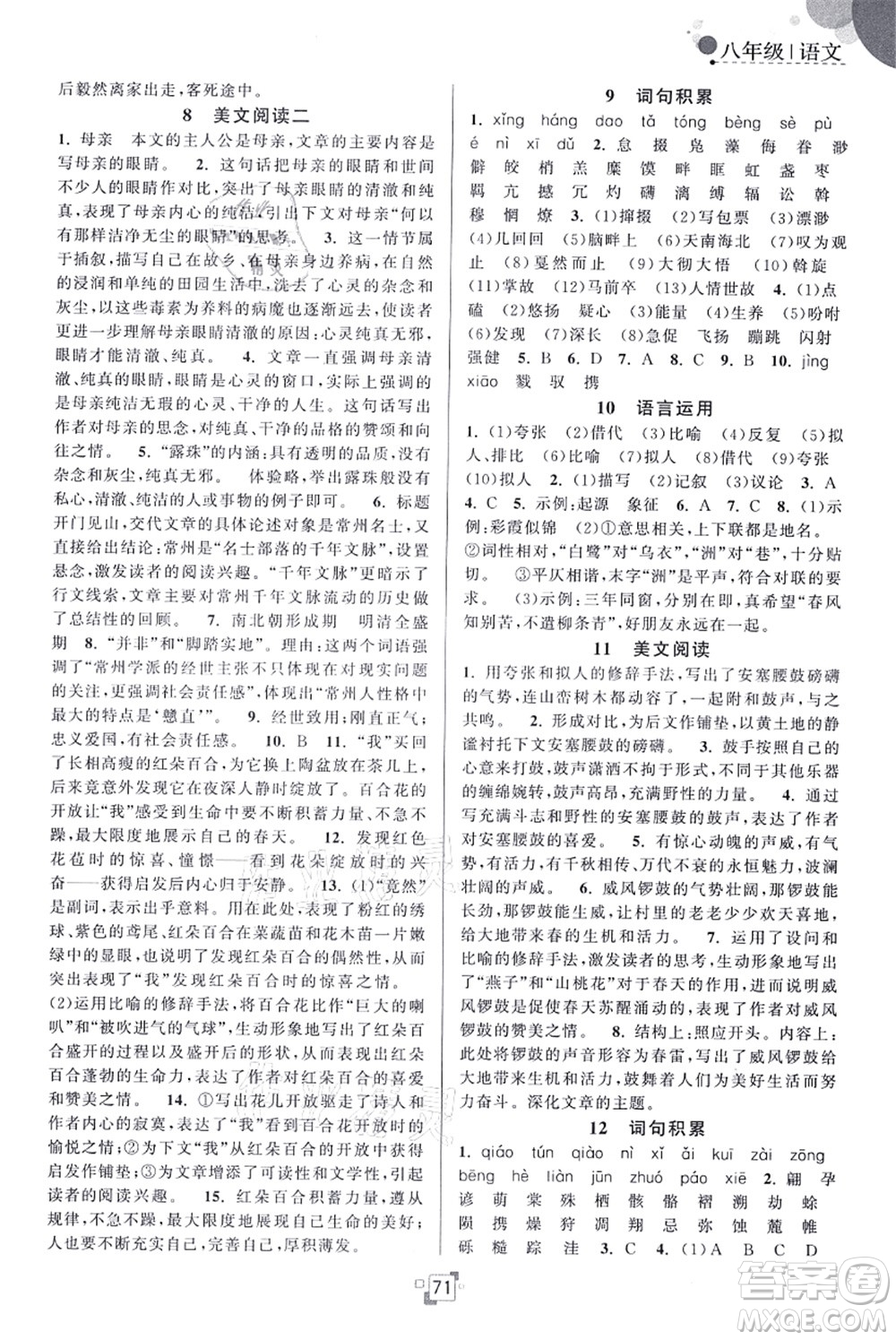 江蘇人民出版社2021暑假提優(yōu)集訓(xùn)40天八年級(jí)語(yǔ)文RJ人教版答案