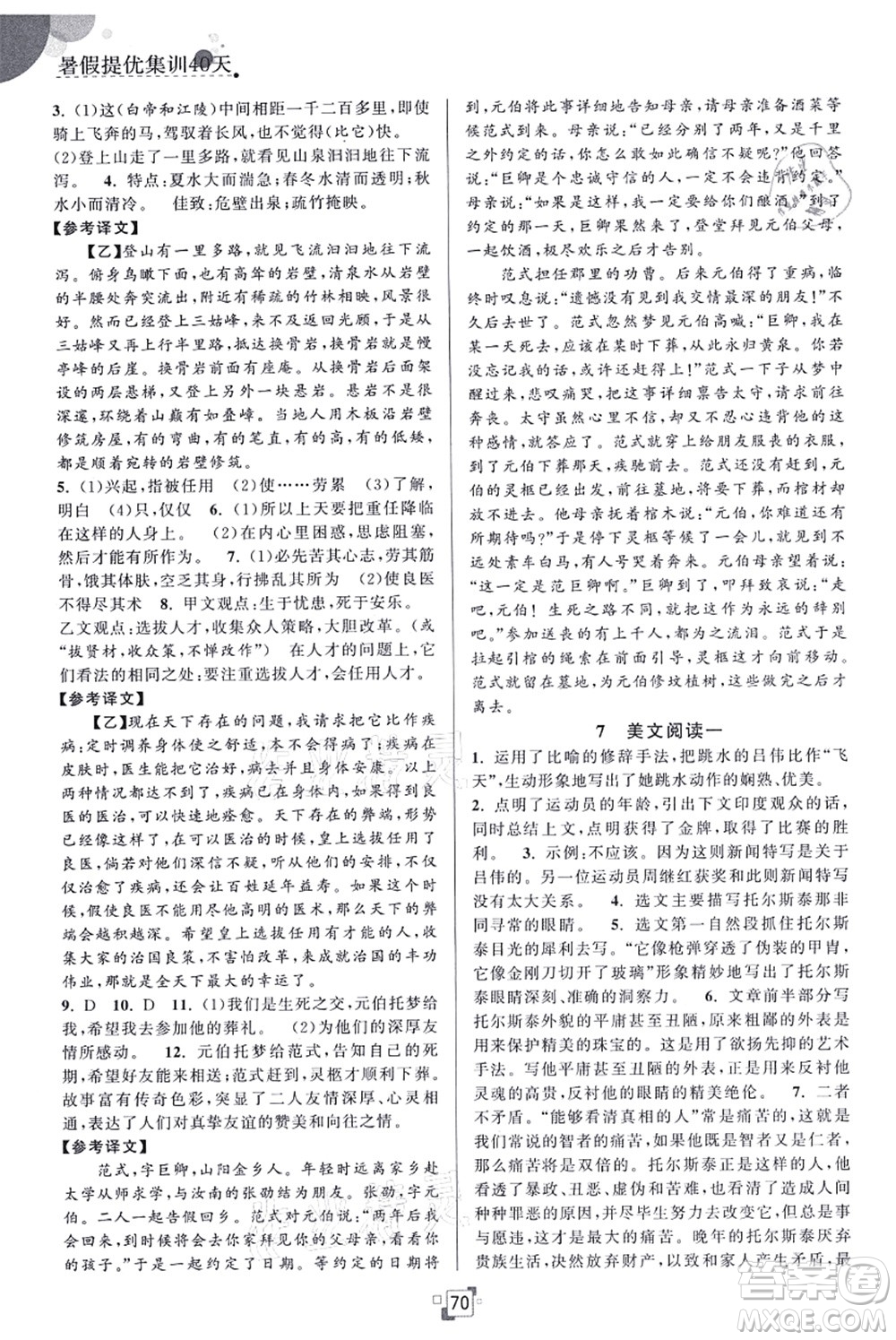江蘇人民出版社2021暑假提優(yōu)集訓(xùn)40天八年級(jí)語(yǔ)文RJ人教版答案