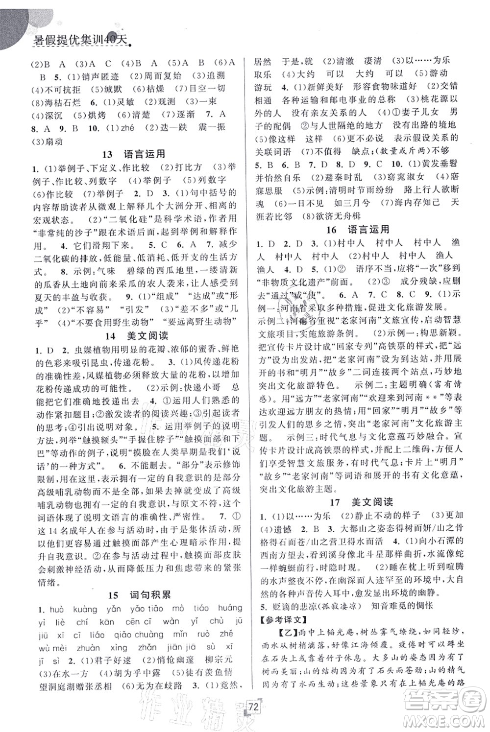 江蘇人民出版社2021暑假提優(yōu)集訓(xùn)40天八年級(jí)語(yǔ)文RJ人教版答案