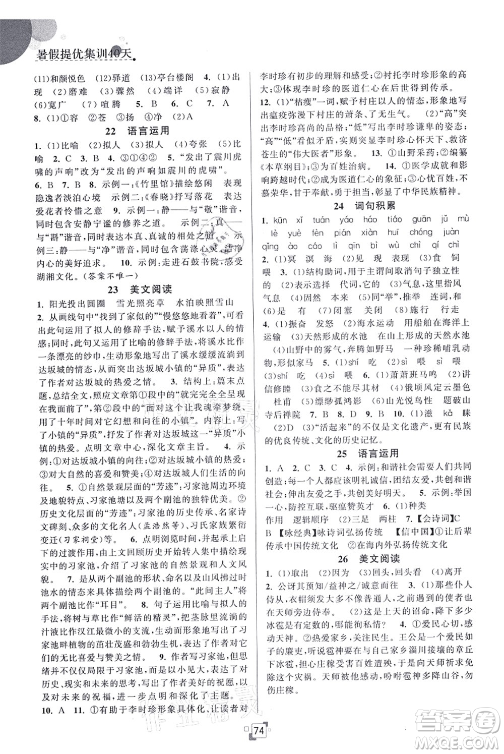 江蘇人民出版社2021暑假提優(yōu)集訓(xùn)40天八年級(jí)語(yǔ)文RJ人教版答案