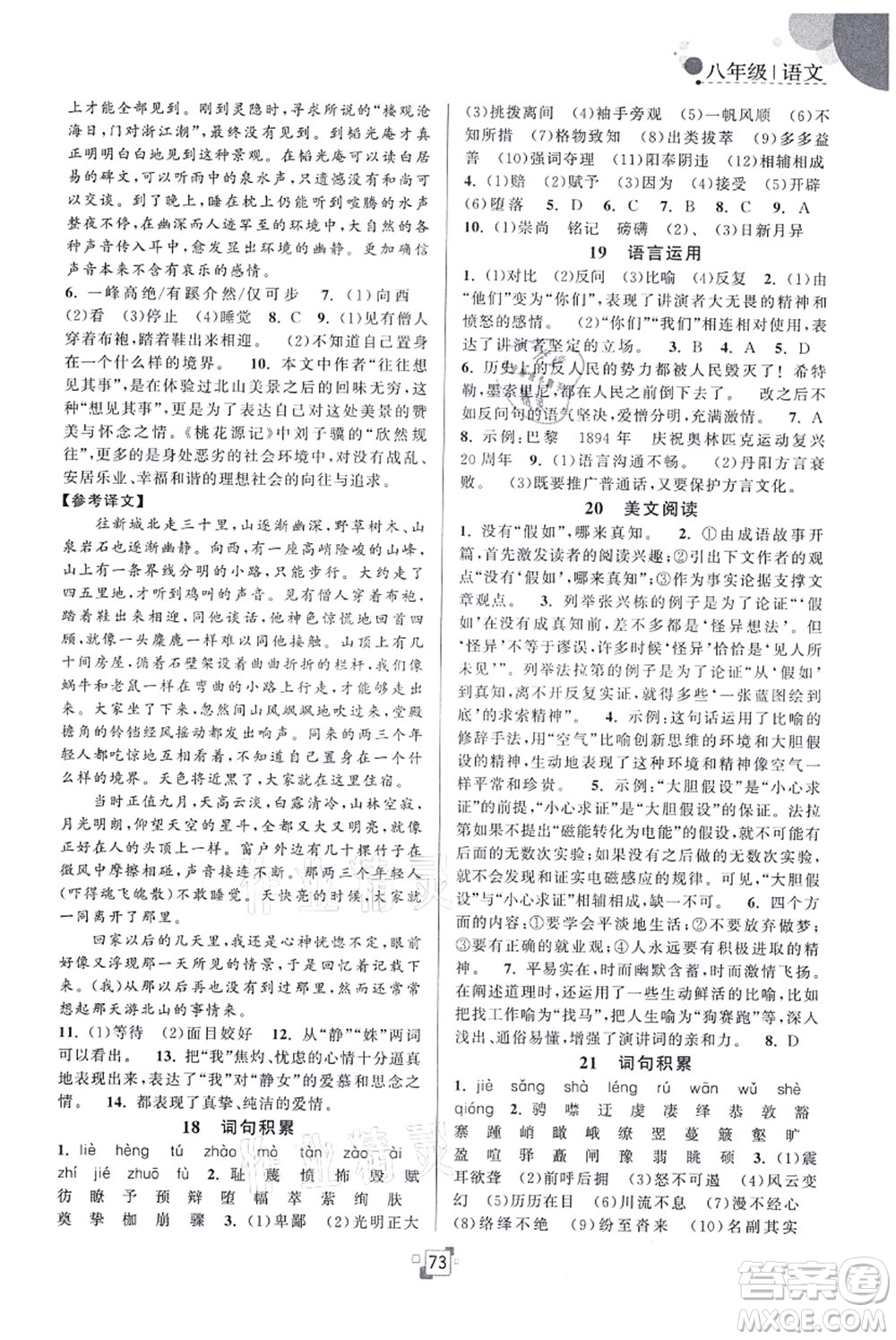 江蘇人民出版社2021暑假提優(yōu)集訓(xùn)40天八年級(jí)語(yǔ)文RJ人教版答案