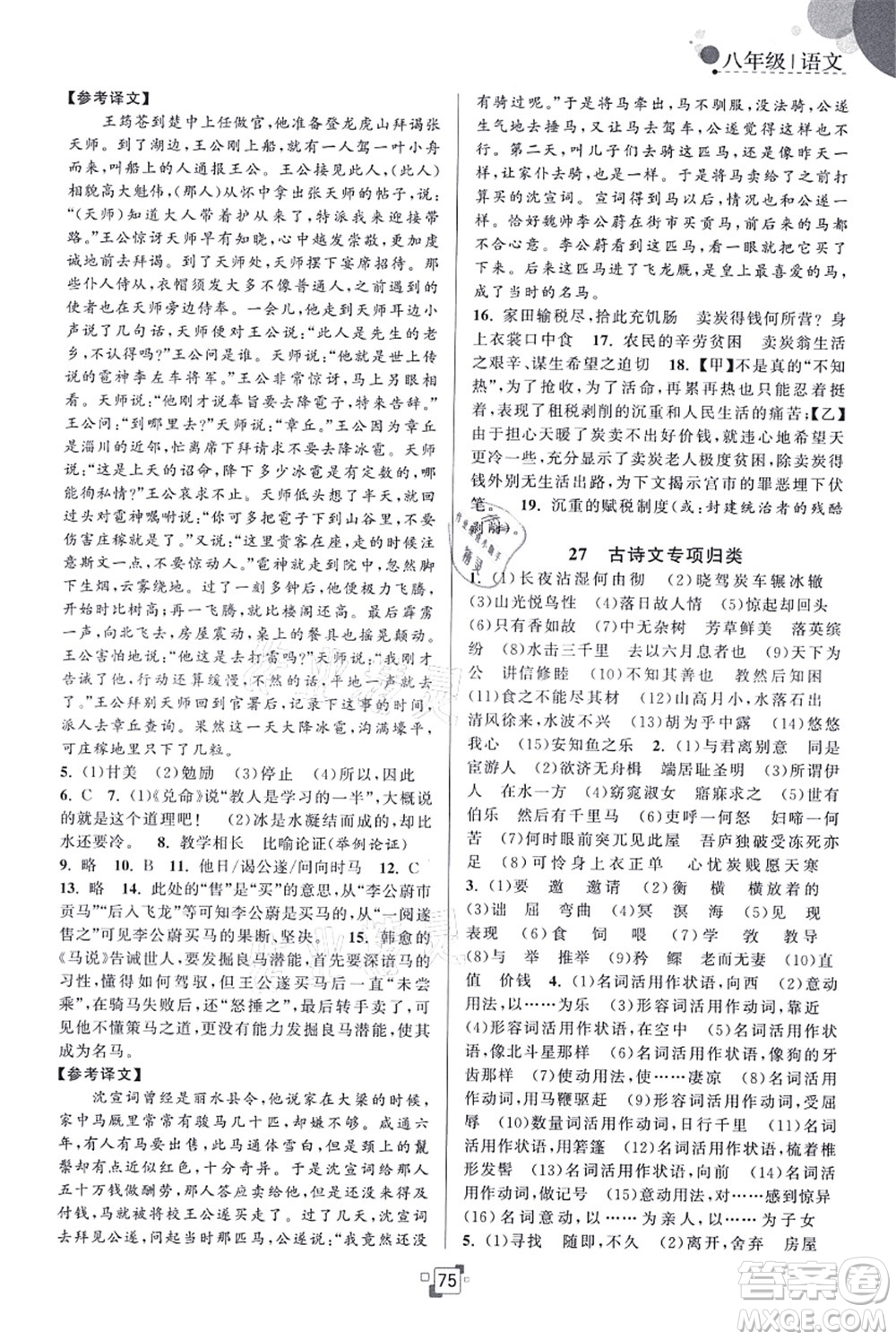 江蘇人民出版社2021暑假提優(yōu)集訓(xùn)40天八年級(jí)語(yǔ)文RJ人教版答案