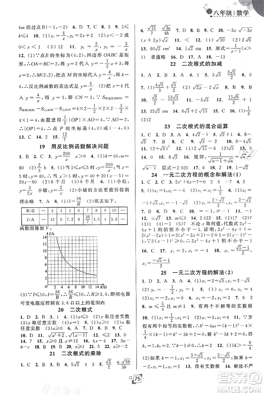 江蘇人民出版社2021暑假提優(yōu)集訓(xùn)40天八年級(jí)數(shù)學(xué)SK蘇科版答案
