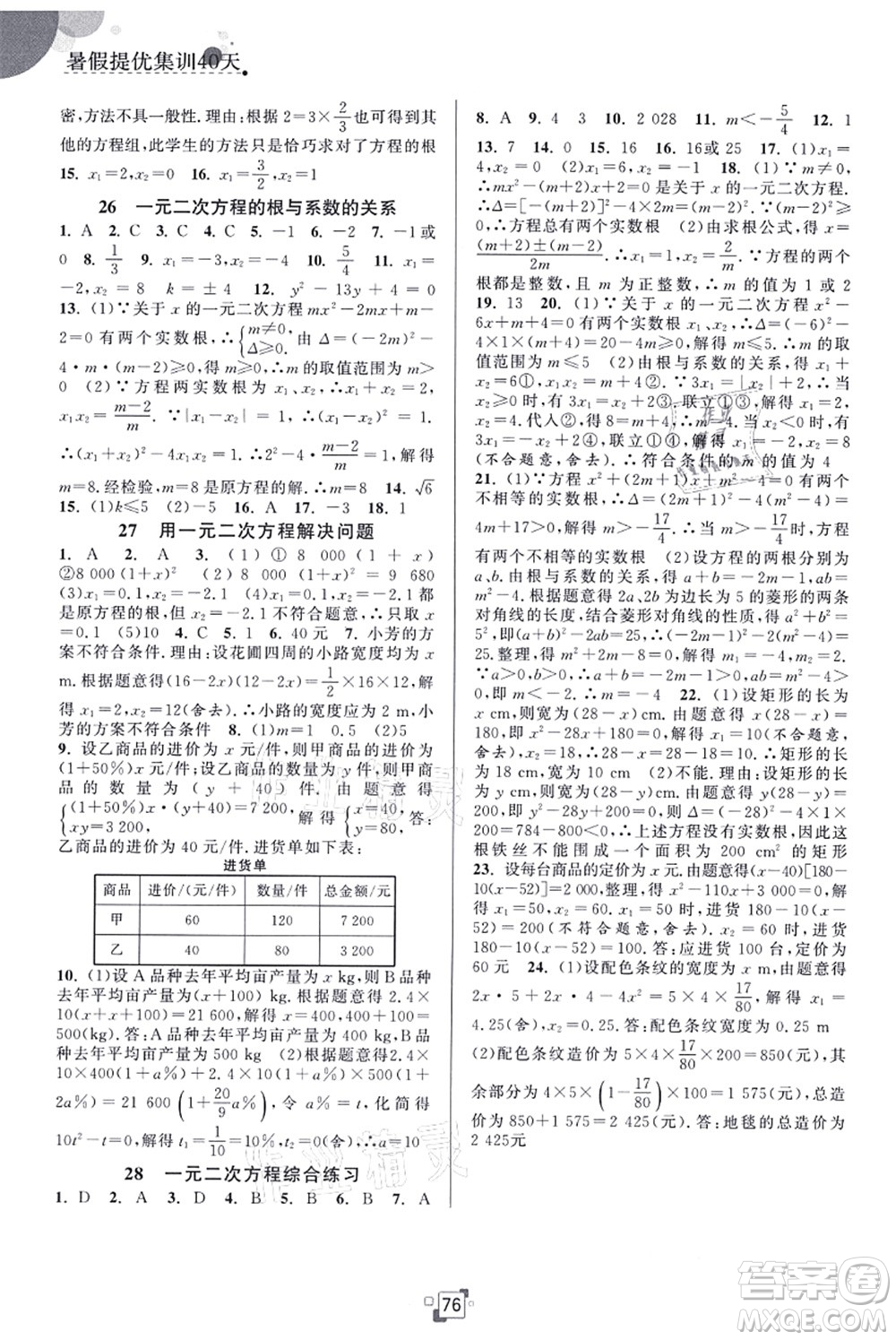 江蘇人民出版社2021暑假提優(yōu)集訓(xùn)40天八年級(jí)數(shù)學(xué)SK蘇科版答案