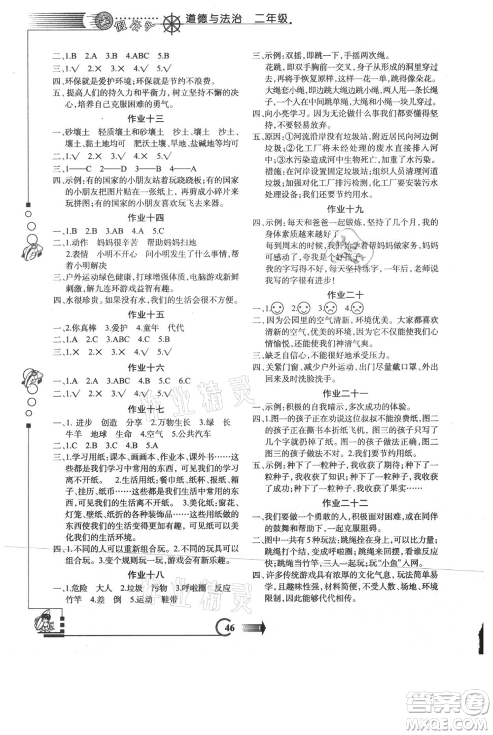 西安出版社2021假期作業(yè)暑假版二年級(jí)道德與法治人教版參考答案