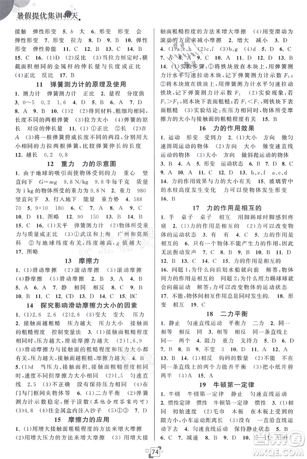 江蘇人民出版社2021暑假提優(yōu)集訓(xùn)40天八年級物理SK蘇科版答案