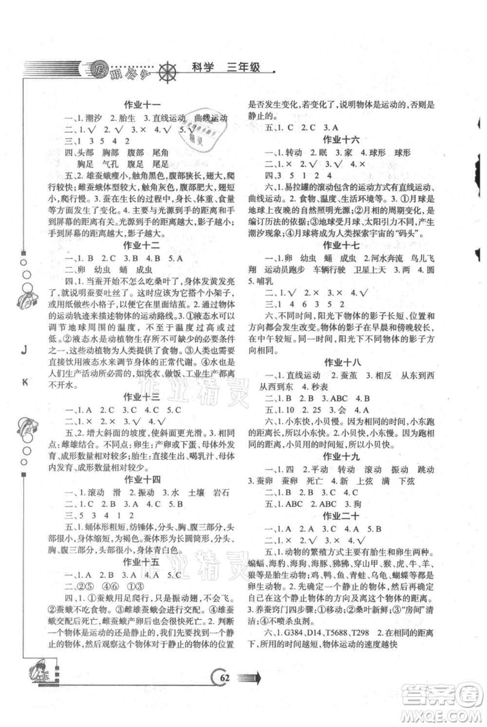 西安出版社2021假期作業(yè)暑假版三年級科學(xué)教科版參考答案