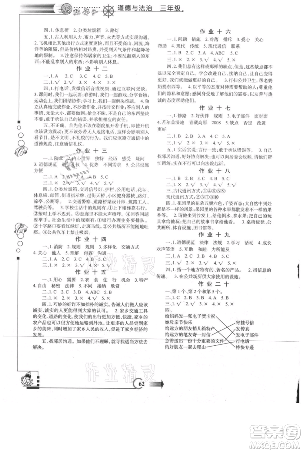 西安出版社2021假期作業(yè)暑假版三年級(jí)道德與法治人教版參考答案