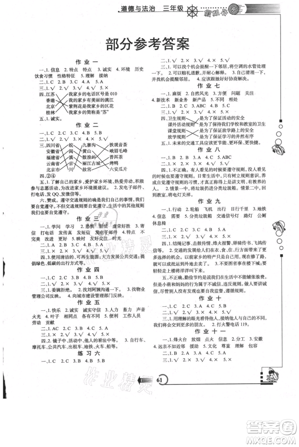 西安出版社2021假期作業(yè)暑假版三年級(jí)道德與法治人教版參考答案