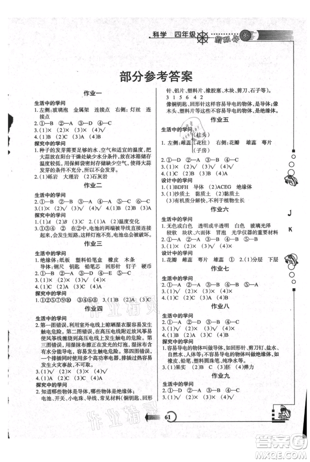 西安出版社2021假期作業(yè)暑假版四年級(jí)科學(xué)教科版參考答案