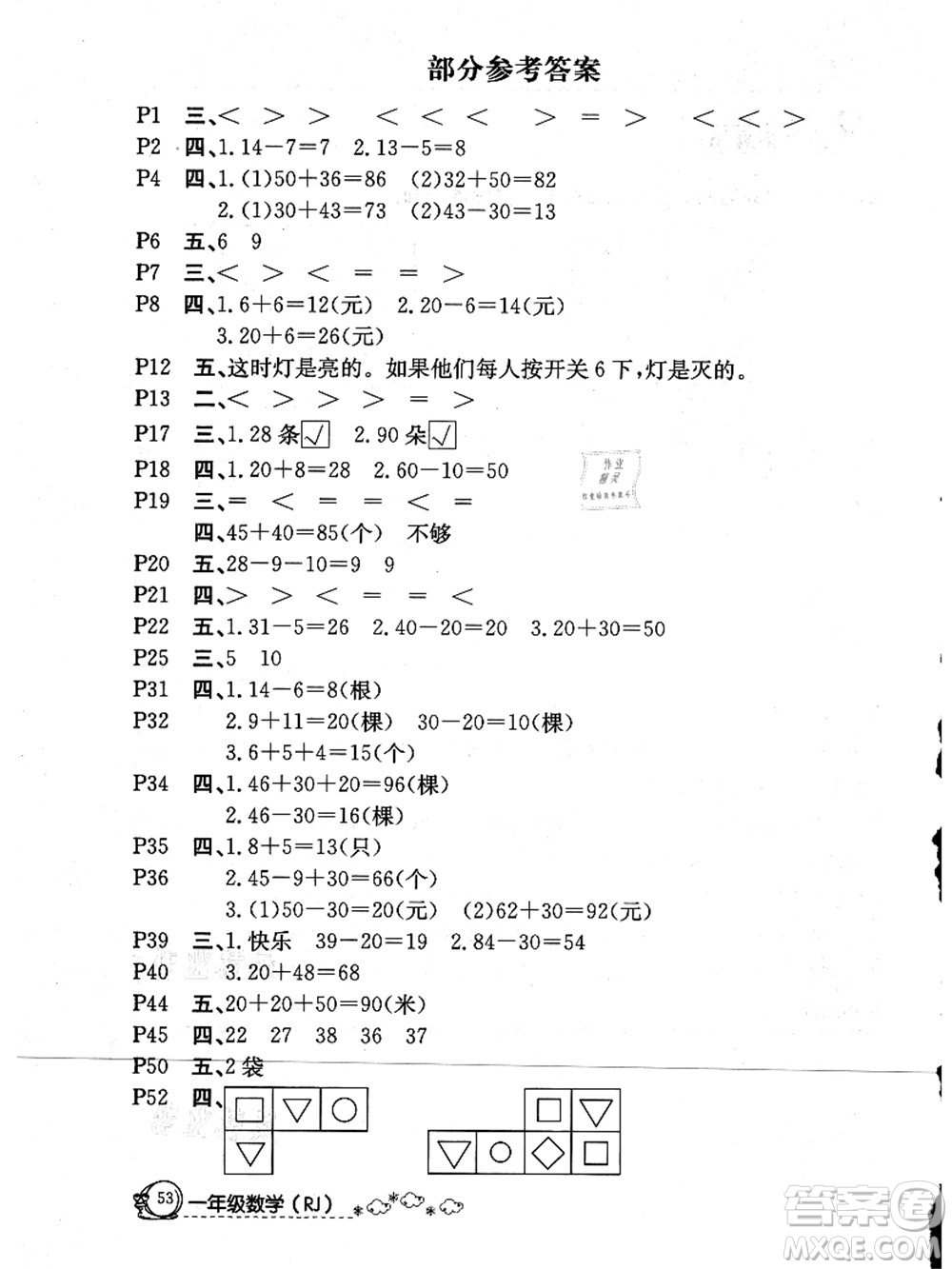 延邊教育出版社2021快樂假期暑假作業(yè)一年級(jí)數(shù)學(xué)RJB人教版內(nèi)蒙古專版答案
