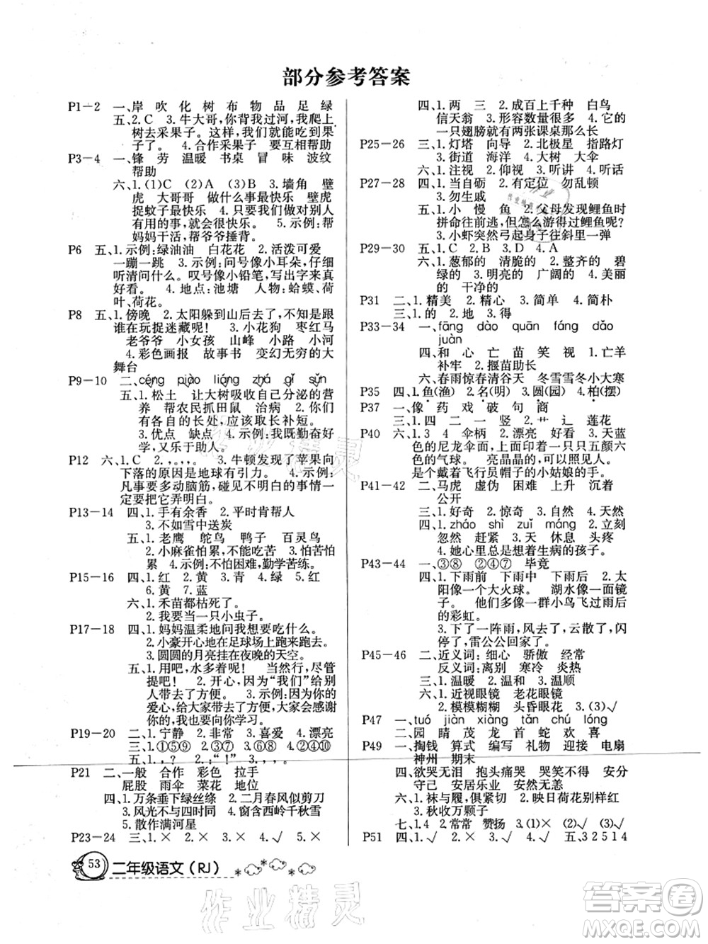 延邊教育出版社2021快樂假期暑假作業(yè)二年級(jí)語文RJB人教版內(nèi)蒙古專版答案
