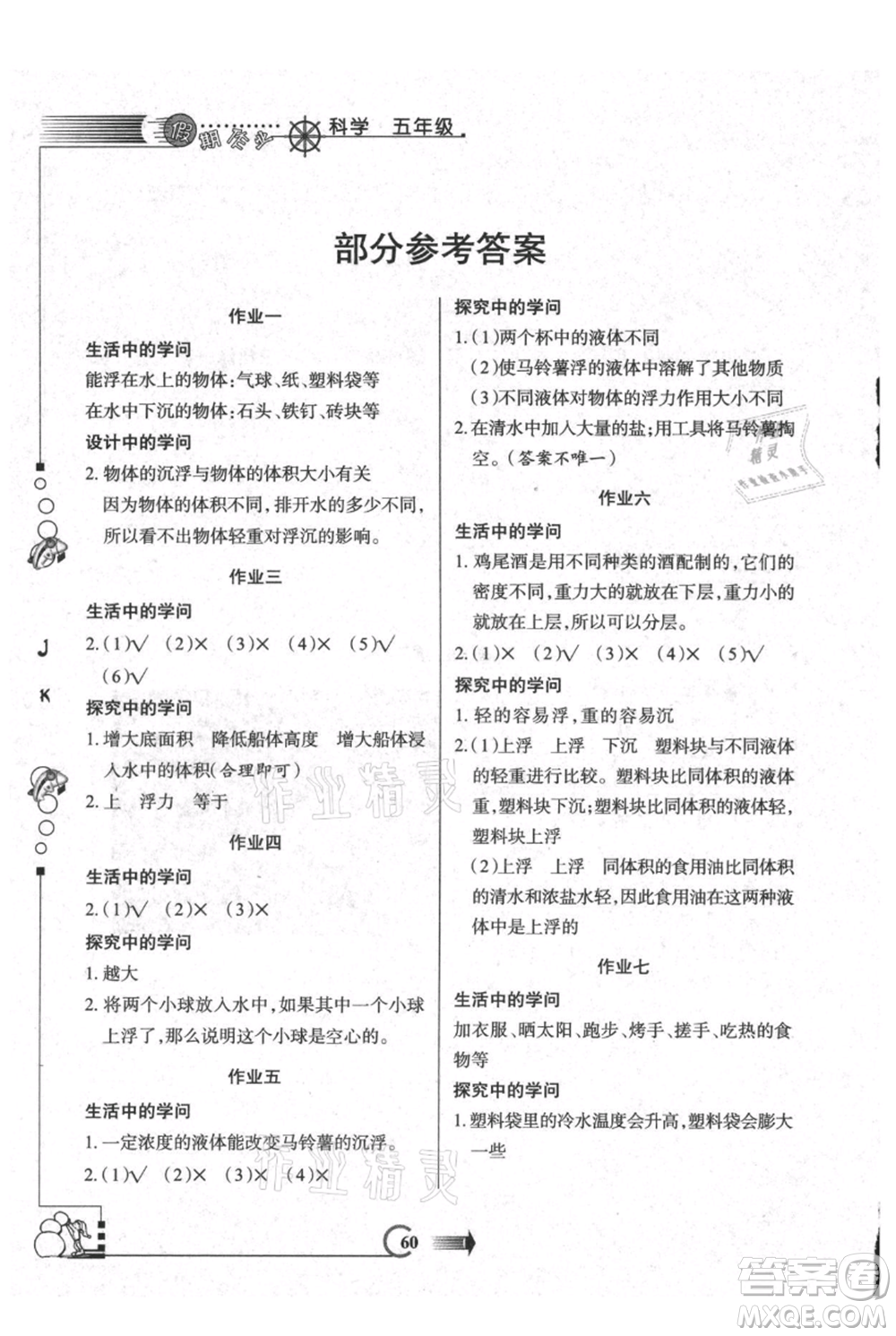 西安出版社2021假期作業(yè)暑假版五年級科學教科版參考答案