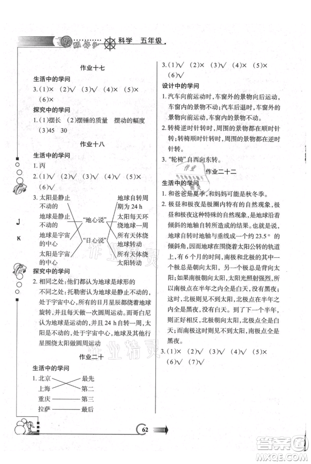 西安出版社2021假期作業(yè)暑假版五年級科學教科版參考答案