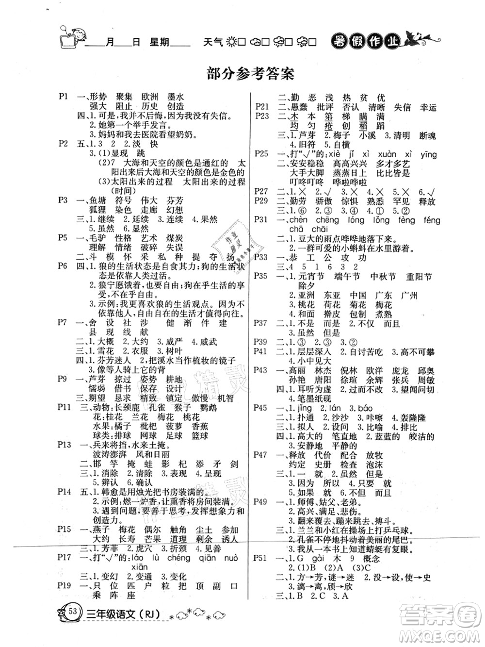 延邊教育出版社2021快樂假期暑假作業(yè)三年級(jí)語文RJB人教版內(nèi)蒙古專版答案