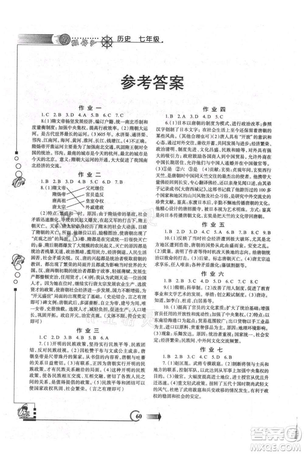 西安出版社2021假期作業(yè)暑假版七年級歷史參考答案
