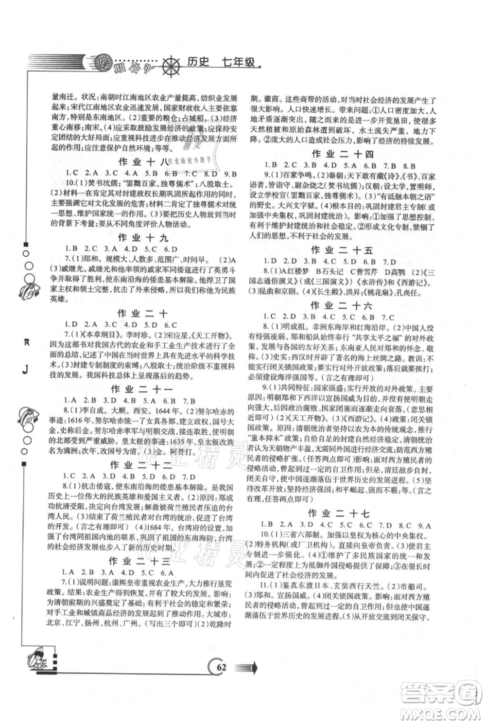 西安出版社2021假期作業(yè)暑假版七年級歷史參考答案