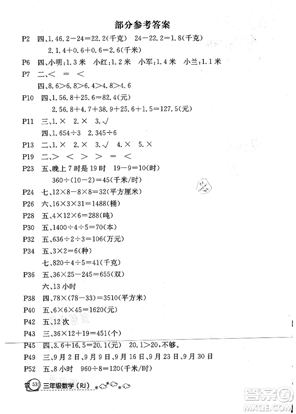 延邊教育出版社2021快樂假期暑假作業(yè)三年級數(shù)學(xué)RJB人教版內(nèi)蒙古專版答案