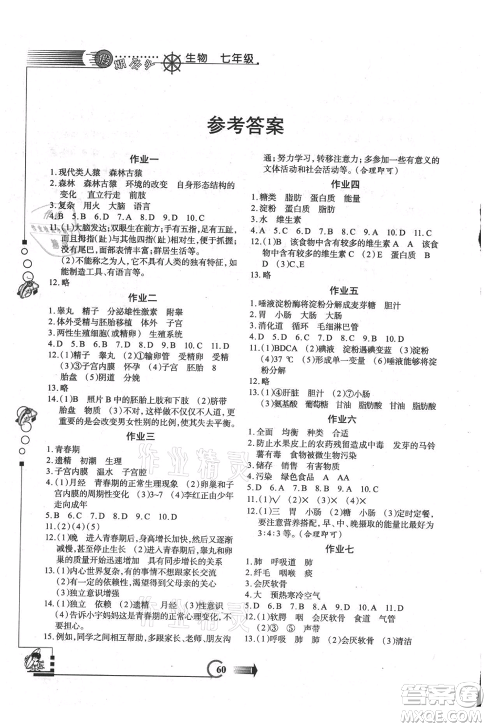 西安出版社2021假期作業(yè)暑假版七年級生物參考答案