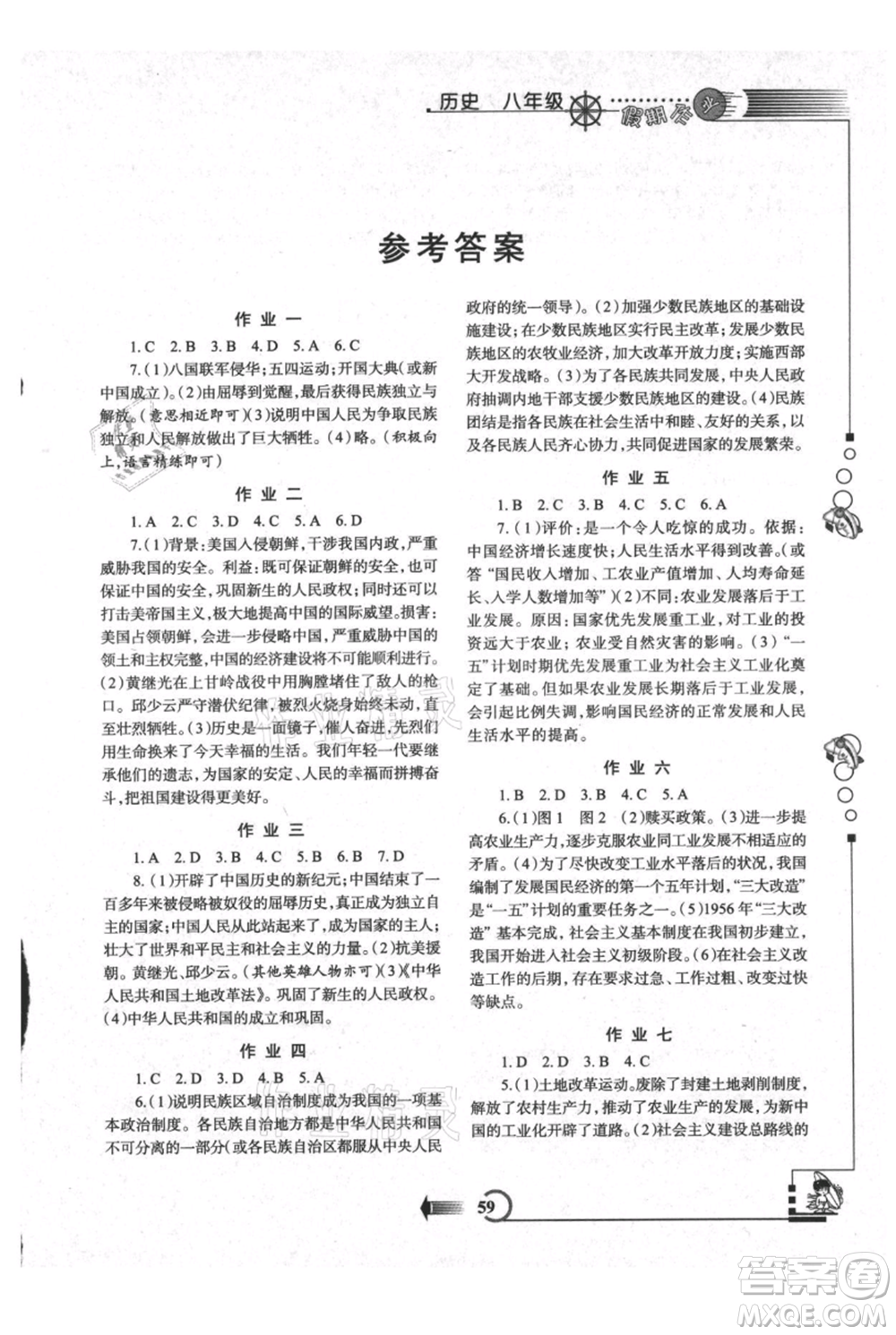 西安出版社2021假期作業(yè)暑假版八年級歷史參考答案