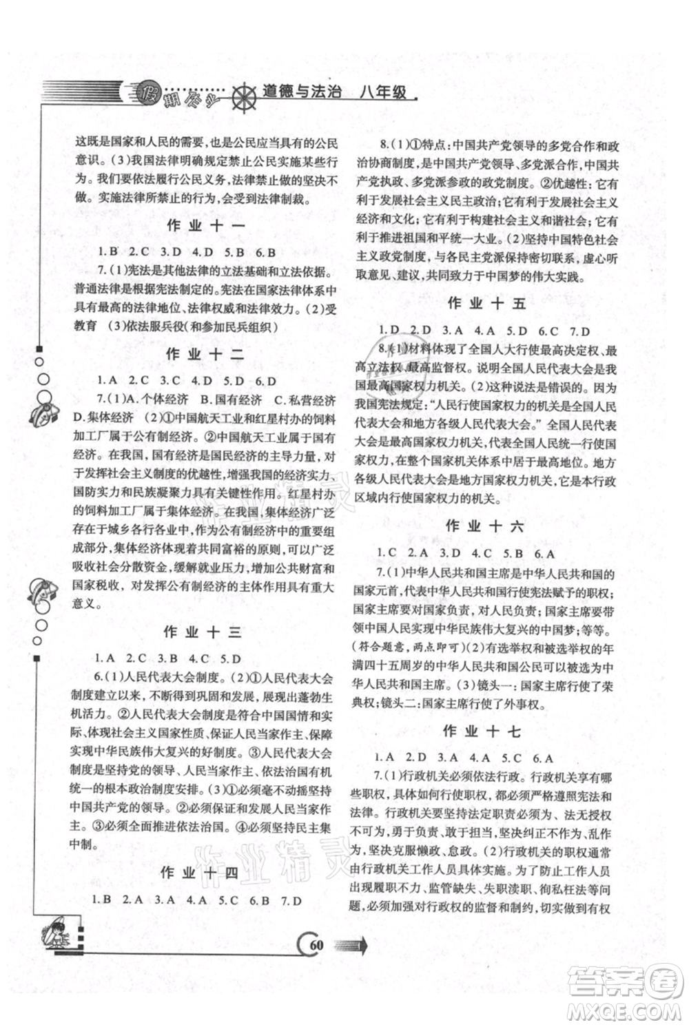 西安出版社2021假期作業(yè)暑假版八年級(jí)道德與法治參考答案