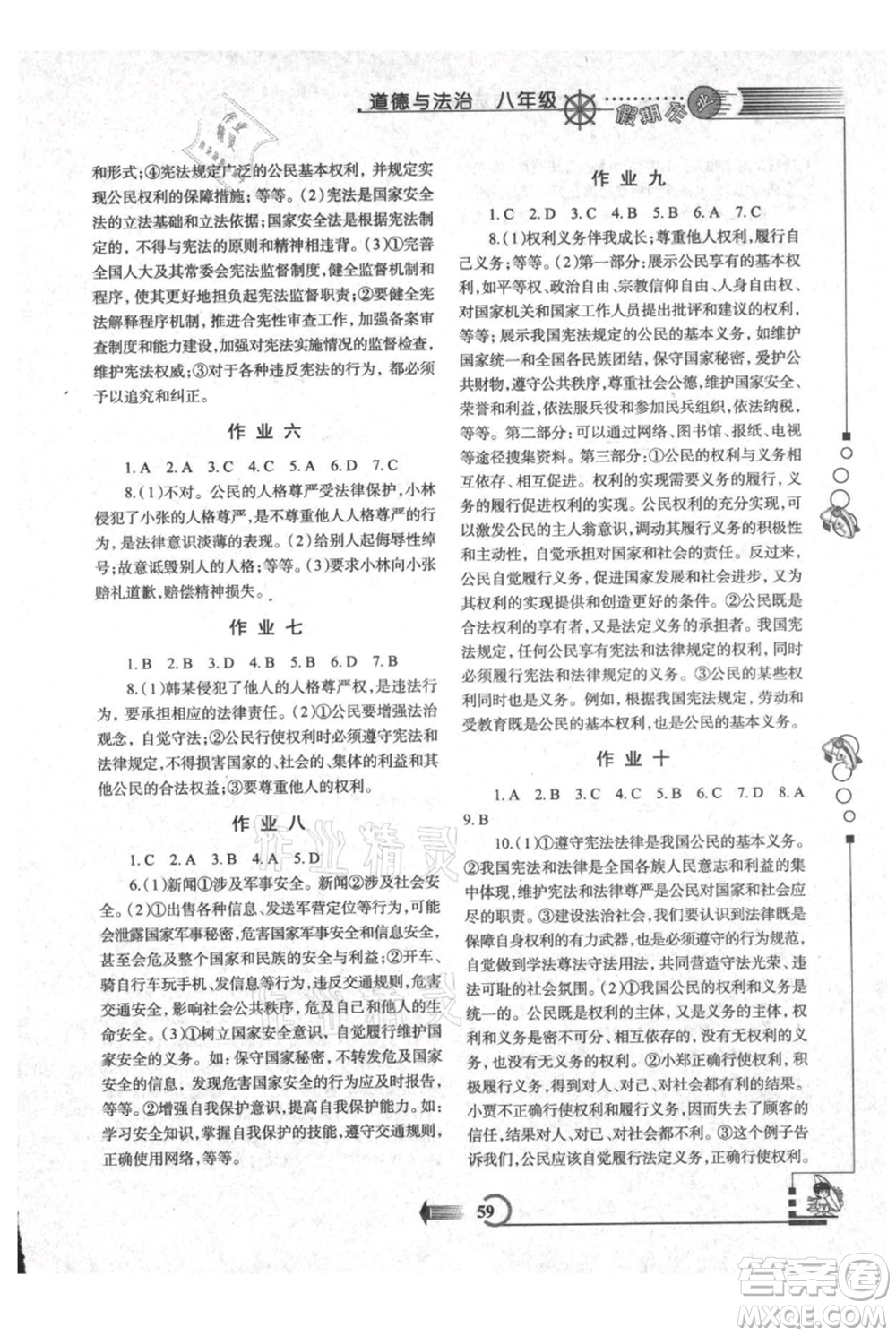 西安出版社2021假期作業(yè)暑假版八年級(jí)道德與法治參考答案