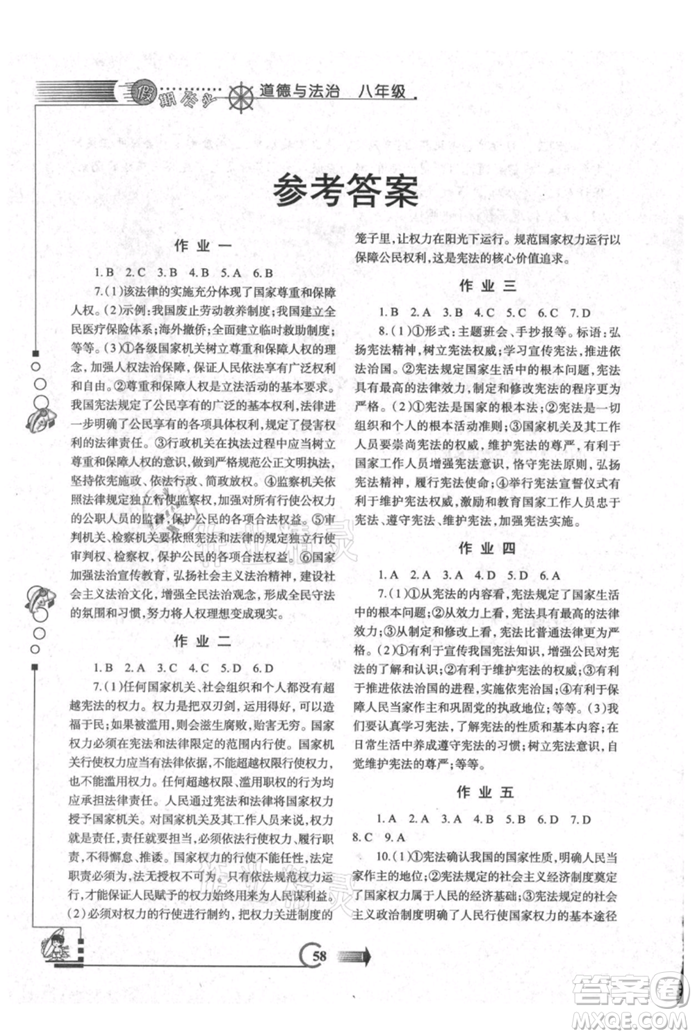 西安出版社2021假期作業(yè)暑假版八年級(jí)道德與法治參考答案