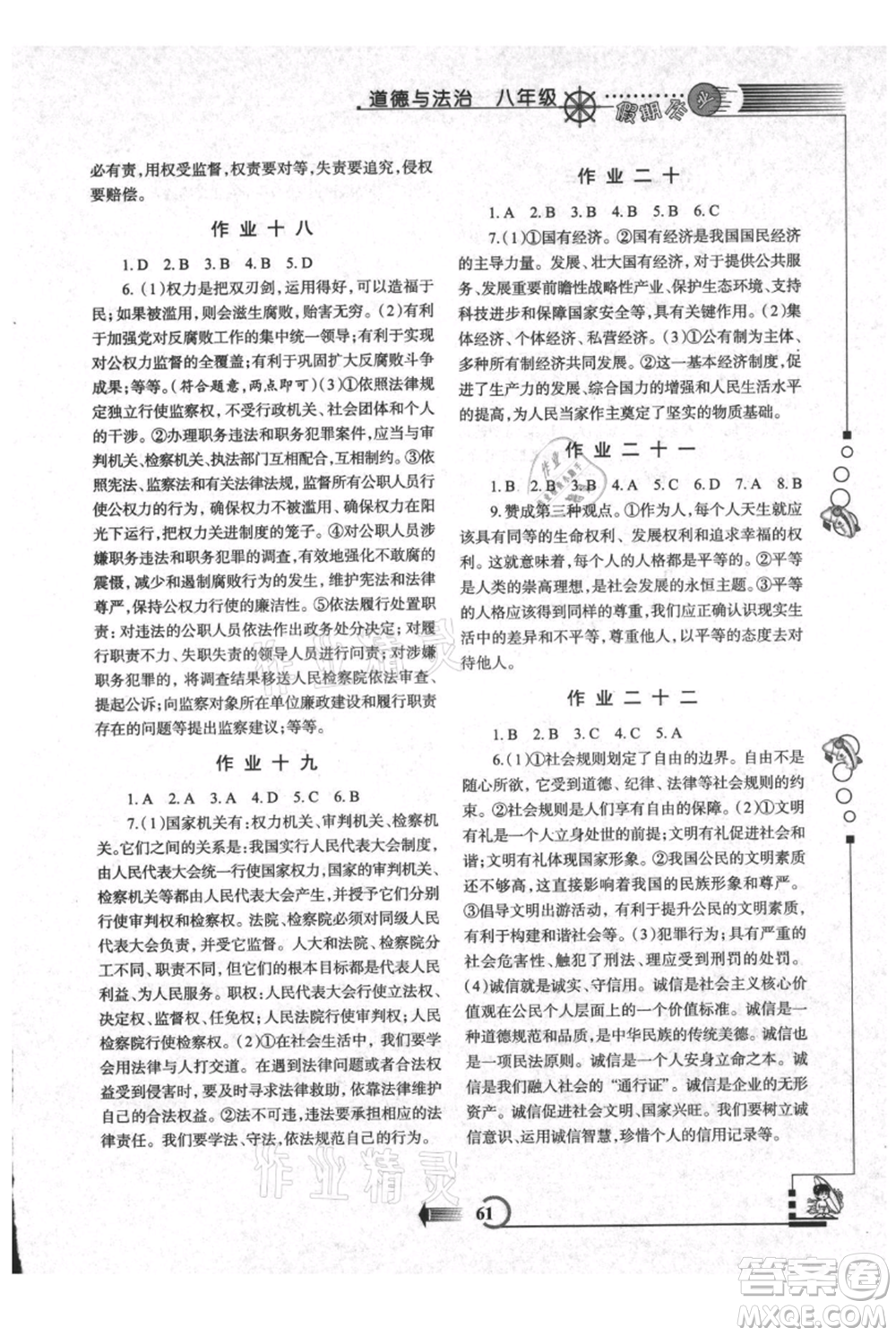 西安出版社2021假期作業(yè)暑假版八年級(jí)道德與法治參考答案