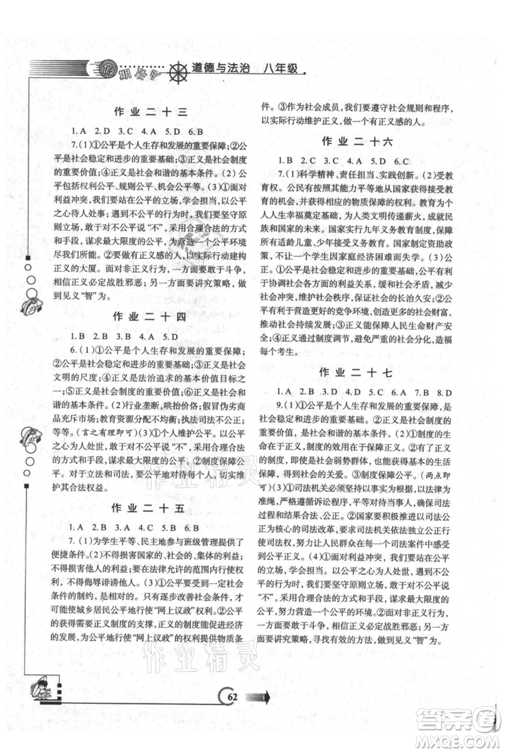 西安出版社2021假期作業(yè)暑假版八年級(jí)道德與法治參考答案