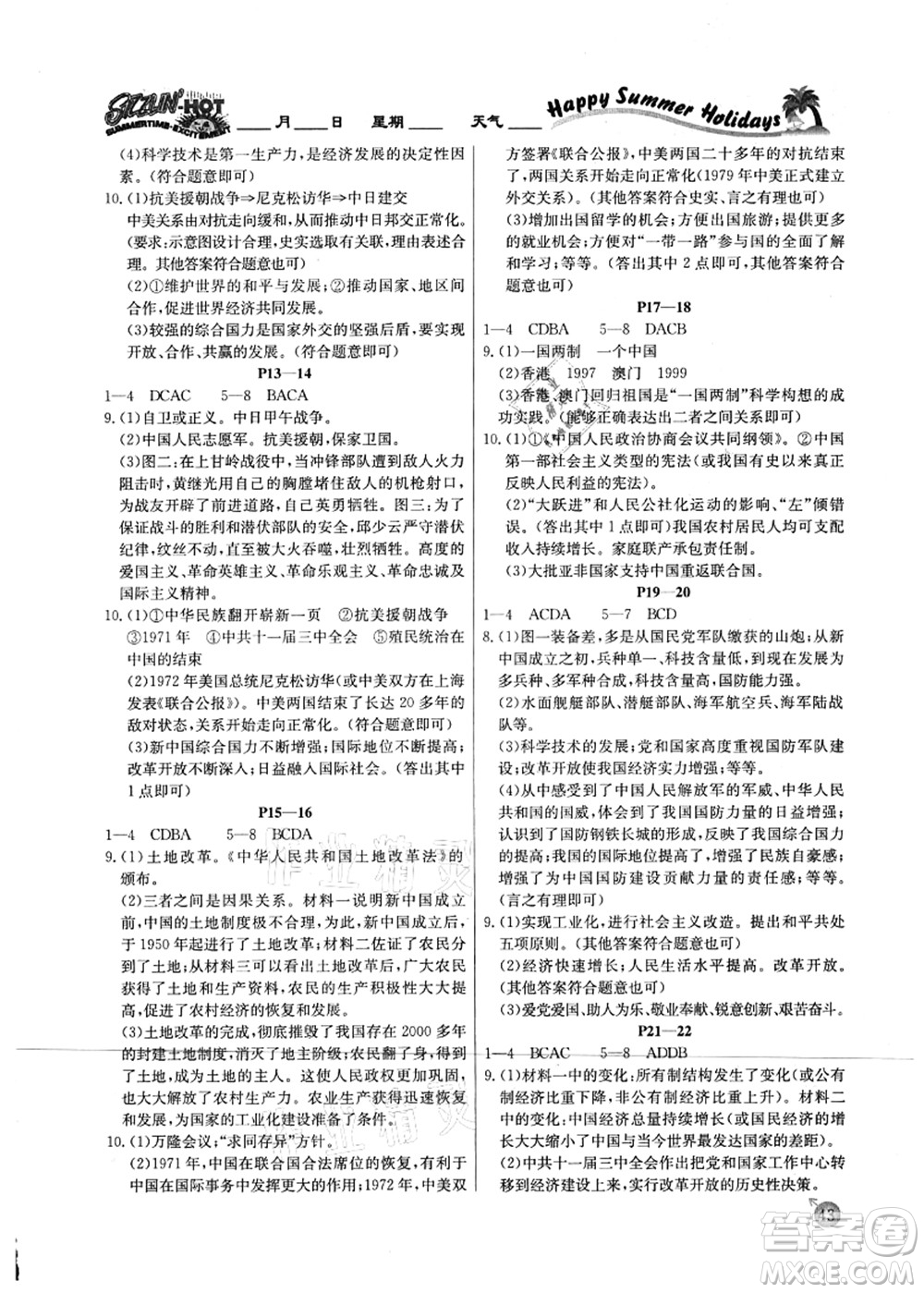 延邊教育出版社2021快樂假期暑假作業(yè)八年級(jí)歷史RJB人教版內(nèi)蒙古專版答案