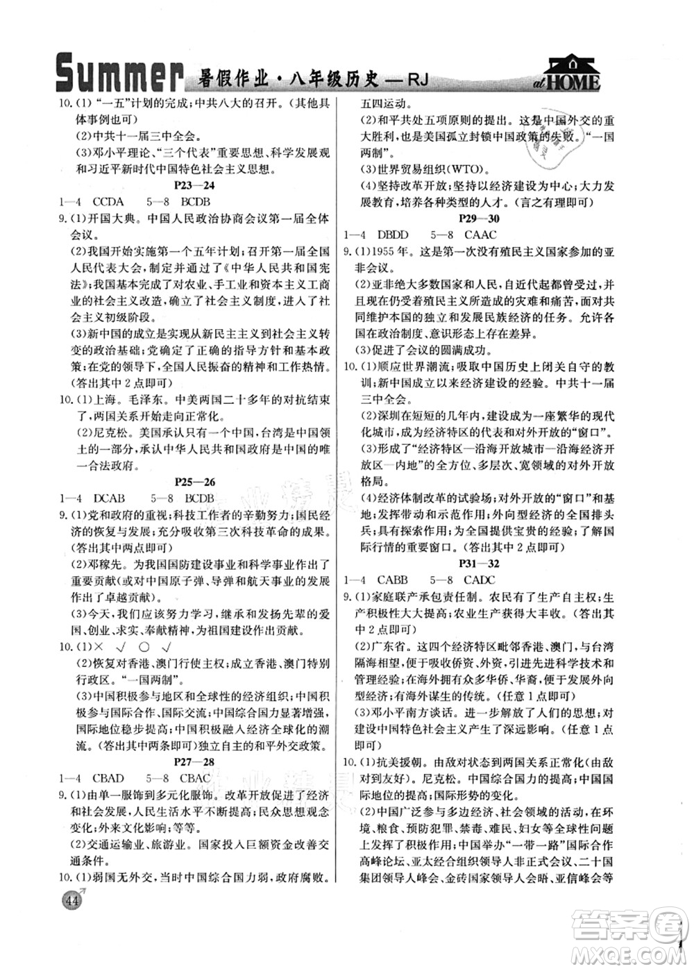 延邊教育出版社2021快樂假期暑假作業(yè)八年級(jí)歷史RJB人教版內(nèi)蒙古專版答案