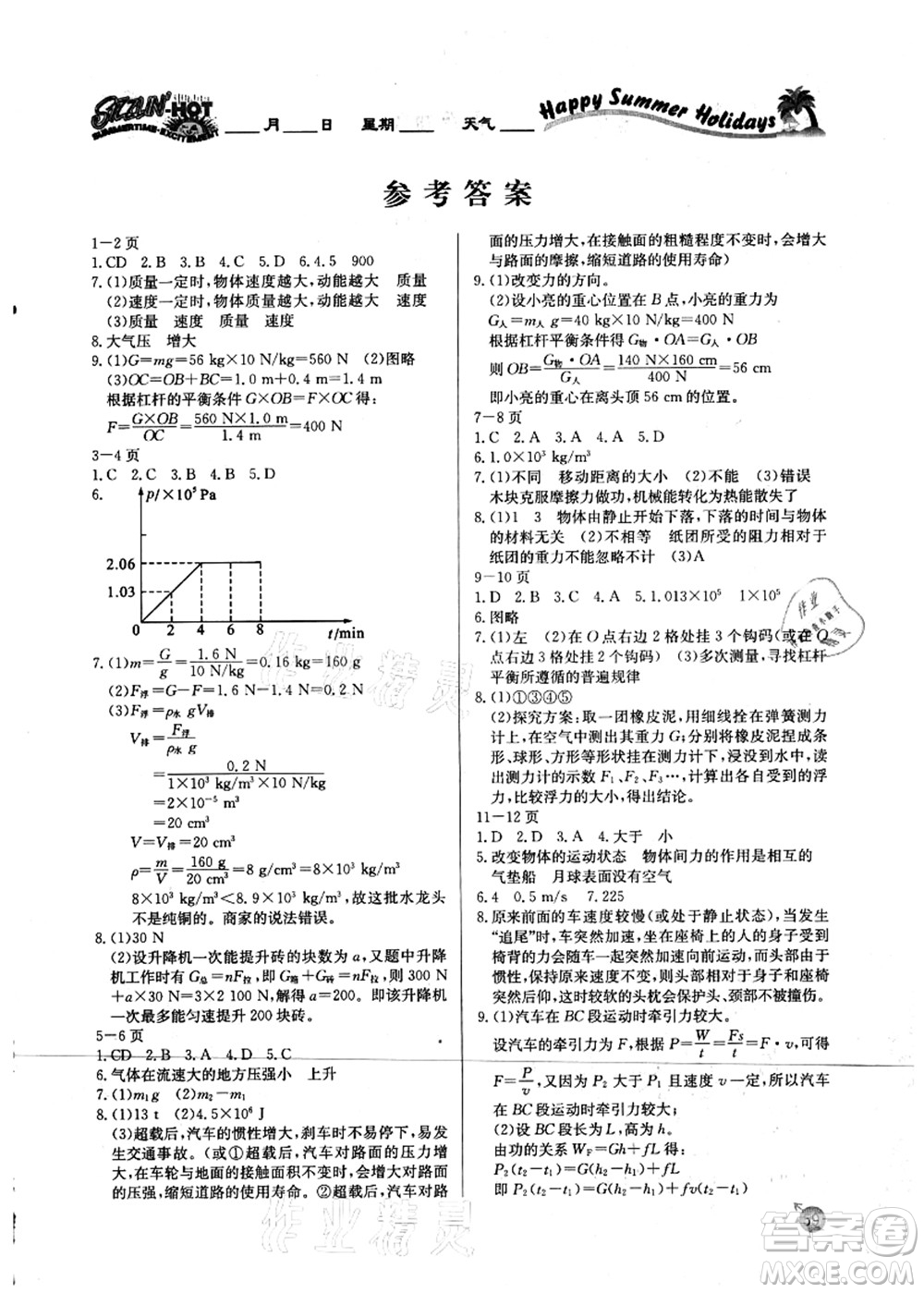 延邊教育出版社2021快樂(lè)假期暑假作業(yè)八年級(jí)物理RJB人教版內(nèi)蒙古專版答案