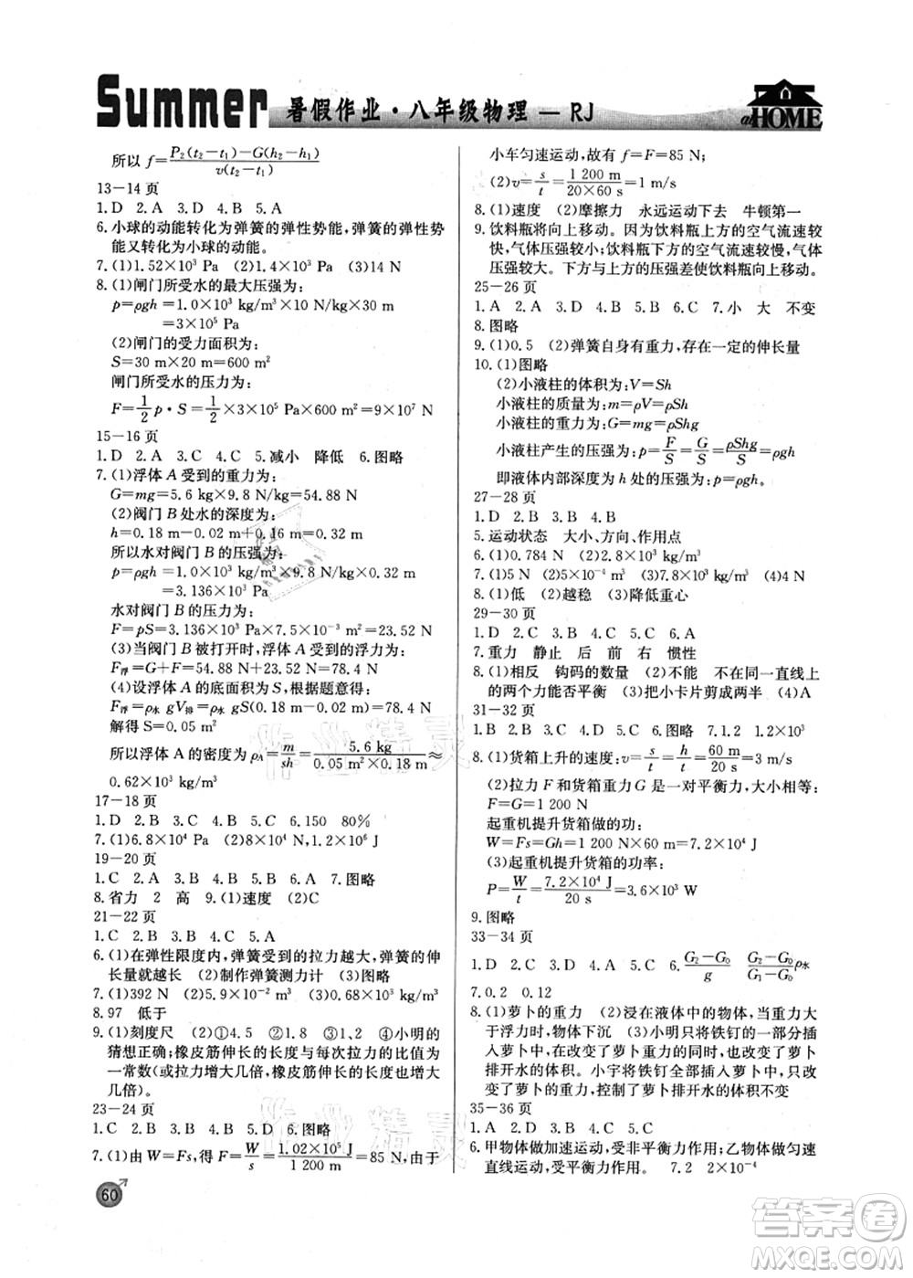 延邊教育出版社2021快樂(lè)假期暑假作業(yè)八年級(jí)物理RJB人教版內(nèi)蒙古專版答案